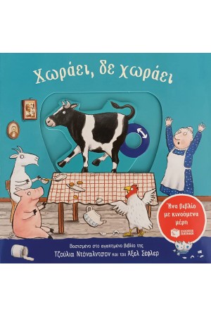 ΧΩΡΑΕΙ, ΔΕ ΧΩΡΑΕΙ (ΜΕ ΚΙΝΟΥΜΕΝΑ ΜΕΡΗ)