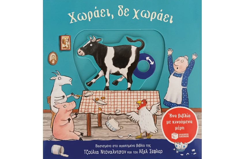 ΧΩΡΑΕΙ, ΔΕ ΧΩΡΑΕΙ (ΜΕ ΚΙΝΟΥΜΕΝΑ ΜΕΡΗ)