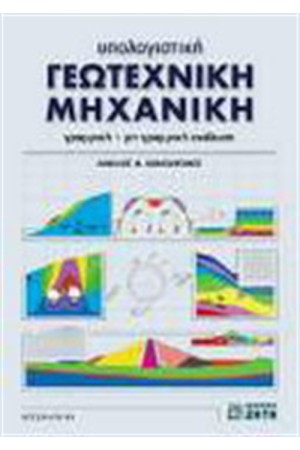 ΥΠΟΛΟΓΙΣΤΙΚΗ ΓΕΩΤΕΧΝΙΚΗ ΜΗΧΑΝΙΚΗ