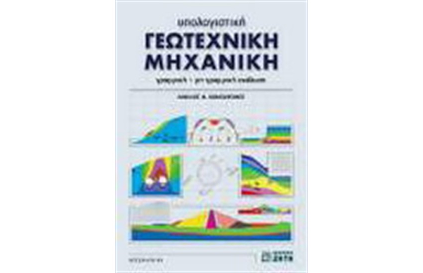 ΥΠΟΛΟΓΙΣΤΙΚΗ ΓΕΩΤΕΧΝΙΚΗ ΜΗΧΑΝΙΚΗ