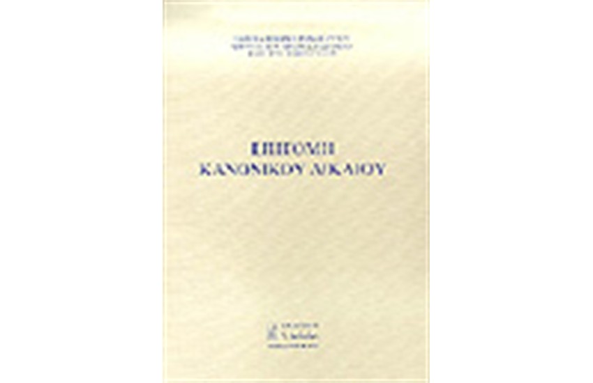 ΕΠΙΤΟΜΗ ΚΑΝΟΝΙΚΟΥ ΔΙΚΑΙΟΥ
