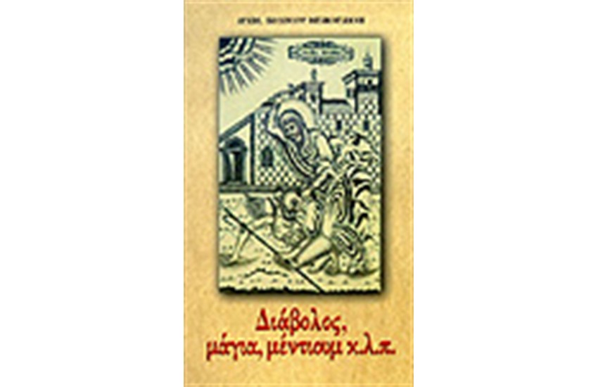 ΔΙΑΒΟΛΟΣ ΜΑΓΙΑ ΜΕΝΤΙΟΥΜ