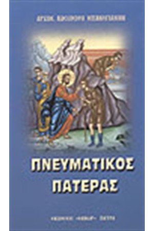 ΠΝΕΥΜΑΤΙΚΟΣ ΠΑΤΕΡΑΣ