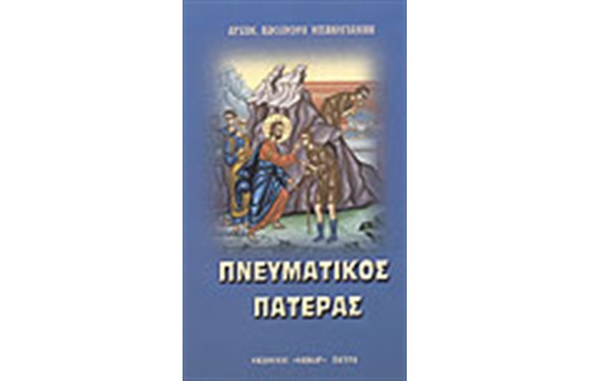 ΠΝΕΥΜΑΤΙΚΟΣ ΠΑΤΕΡΑΣ