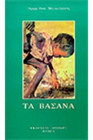 ΤΑ ΒΑΣΑΝΑ