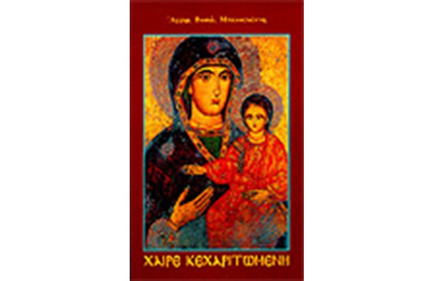 ΧΑΙΡΕ ΚΕΧΑΡΙΤΩΜΕΝΗ