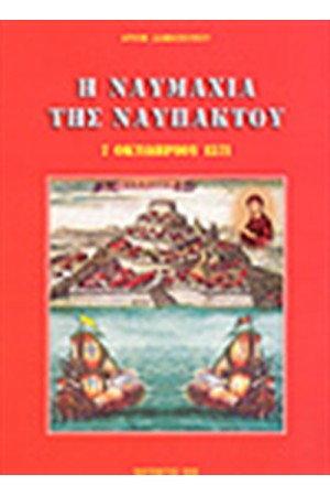 Η ΝΑΥΜΑΧΙΑ ΤΗΣ ΝΑΥΠΑΚΤΟΥ