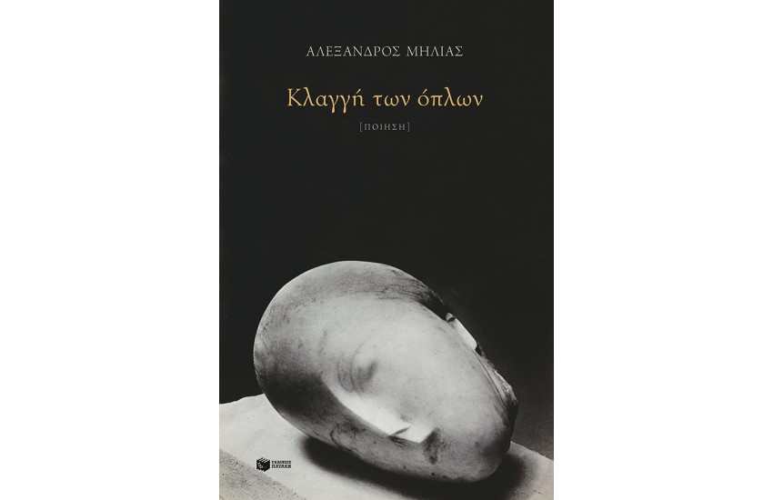 ΚΛΑΓΓΗ ΤΩΝ ΟΠΛΩΝ