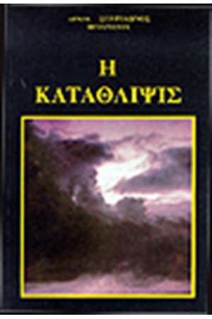 Η ΚΑΤΑΘΛΙΨΙΣ