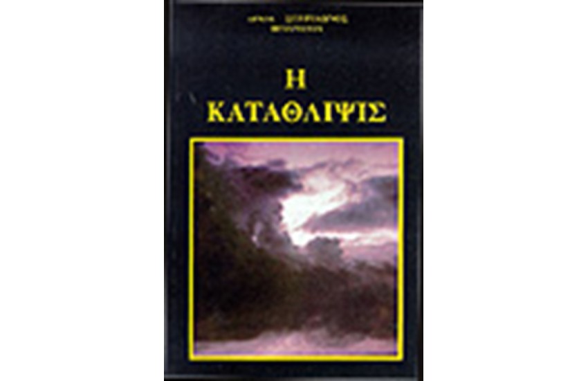 Η ΚΑΤΑΘΛΙΨΙΣ