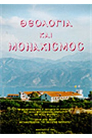 ΘΕΟΛΟΓΙΑ ΚΑΙ ΜΟΝΑΧΙΣΜΟΣ