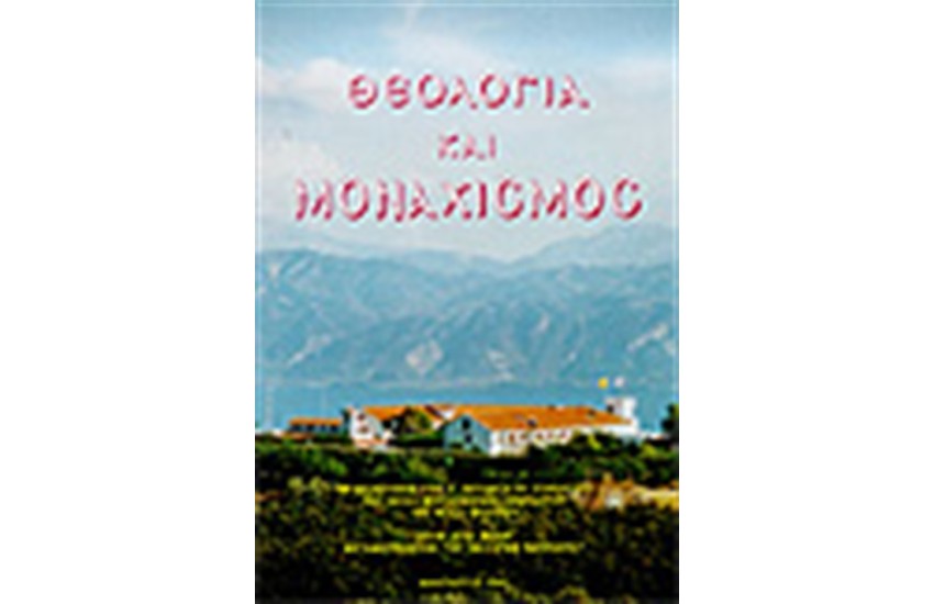 ΘΕΟΛΟΓΙΑ ΚΑΙ ΜΟΝΑΧΙΣΜΟΣ