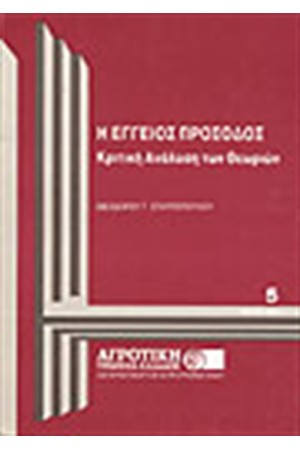 Η ΕΓΓΕΙΟΣ ΠΡΟΣΟΔΟΣ-ΚΡΙΤΙΚΗ ΑΝΑΛΥΣΗ ΤΩΝ ΘΕΩΡΙΩΝ