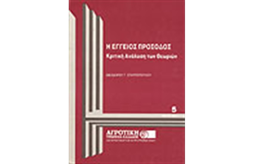Η ΕΓΓΕΙΟΣ ΠΡΟΣΟΔΟΣ-ΚΡΙΤΙΚΗ ΑΝΑΛΥΣΗ ΤΩΝ ΘΕΩΡΙΩΝ