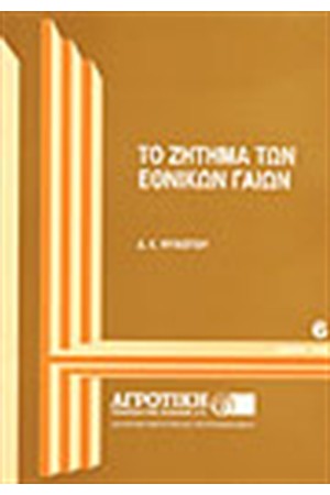 ΤΟ ΖΗΤΗΜΑ ΩΝ ΕΘΝΙΚΩΝ ΓΑΙΩΝ ΤΟ ΖΗΤΗΜΑ ΩΝ ΕΘΝΙΚΩΝ ΓΑΙΩΝ