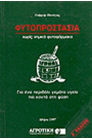 ΦΥΤΟΠΡΟΣΤΑΣΙΑ ΧΩΡΙΣ ΧΗΜΙΚΑ ΦΑΡΜΑΚΑ ΦΥΤΟΠΡΟΣΤΑΣΙΑ ΧΩΡΙΣ ΧΗΜΙΚΑ ΦΑΡΜΑΚΑ