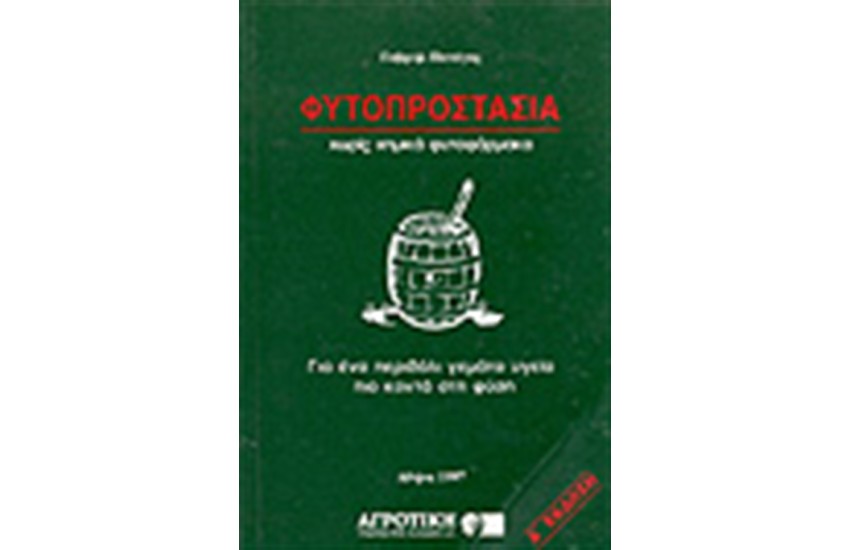 ΦΥΤΟΠΡΟΣΤΑΣΙΑ ΧΩΡΙΣ ΧΗΜΙΚΑ ΦΑΡΜΑΚΑ