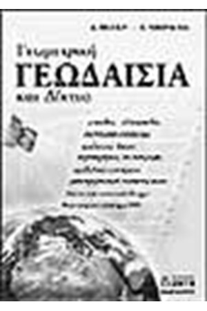 ΓΕΩΜΕΤΡΙΚΗ ΓΕΩΔΑΙΣΙΑ ΚΑΙ ΔΙΚΤΥΑ