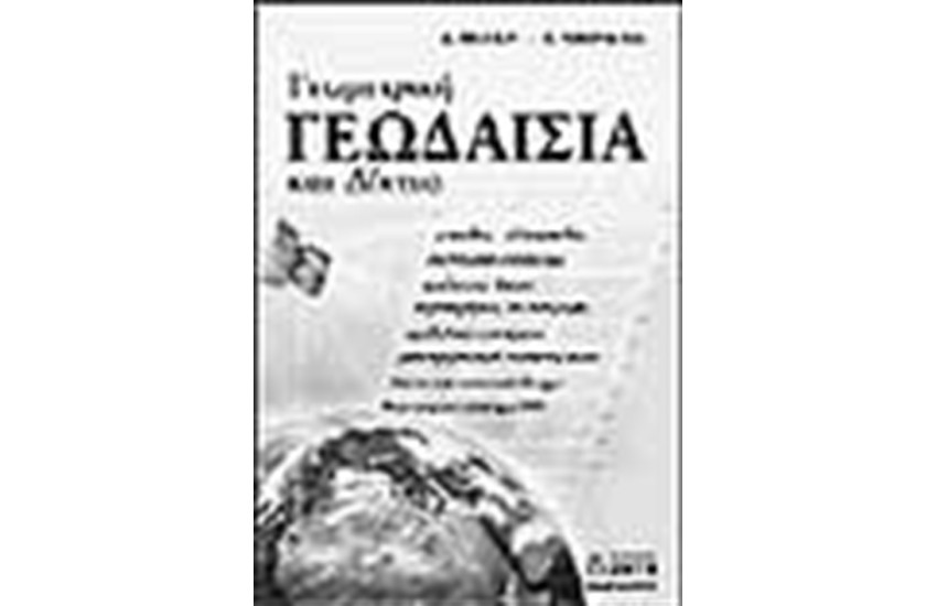 ΓΕΩΜΕΤΡΙΚΗ ΓΕΩΔΑΙΣΙΑ ΚΑΙ ΔΙΚΤΥΑ