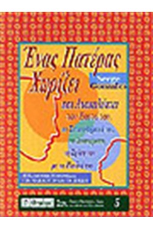 ΕΝΑΣ ΠΑΤΕΡΑΣ ΧΩΡΙΖΕΙ
