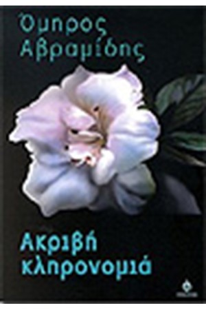 ΑΚΡΙΒΗ ΚΛΗΡΟΝΟΜΙΑ