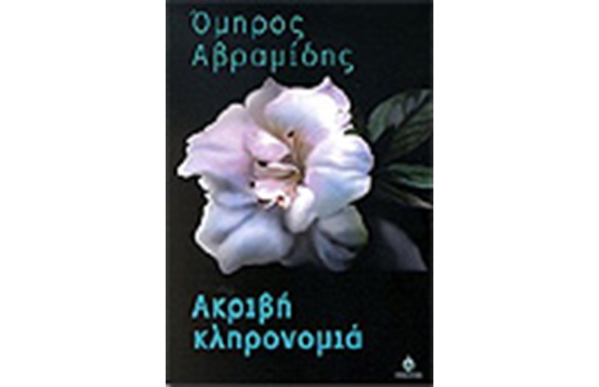 ΑΚΡΙΒΗ ΚΛΗΡΟΝΟΜΙΑ
