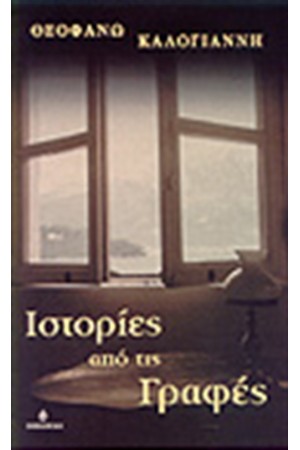 ΙΣΤΟΡΙΕΣ ΑΠΟ ΤΙΣ ΓΡΑΦΕΣ