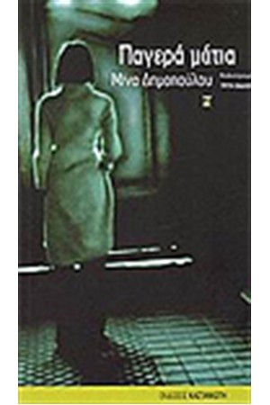 ΠΑΓΕΡΑ ΜΑΤΙΑ