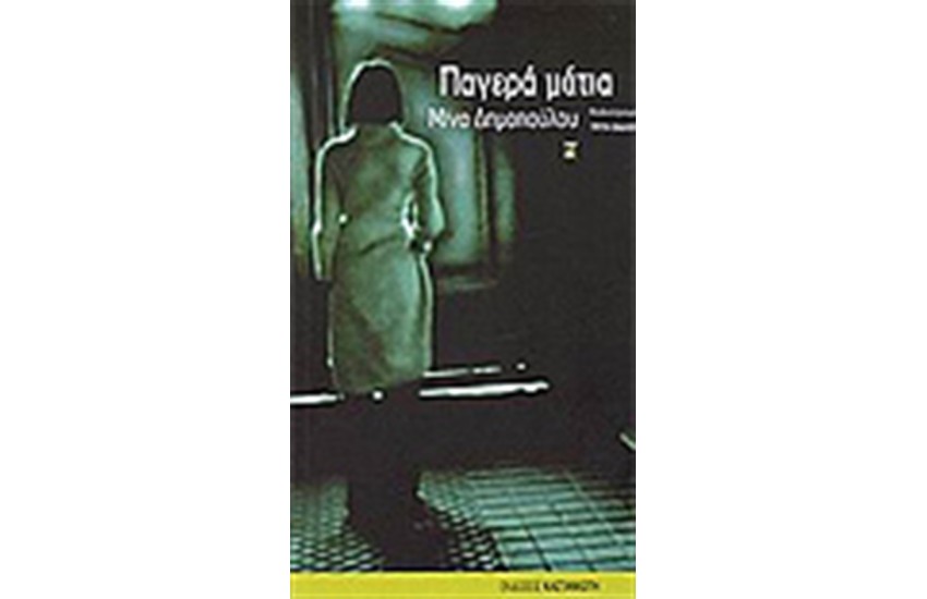 ΠΑΓΕΡΑ ΜΑΤΙΑ