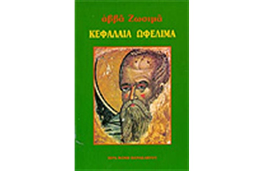 ΚΕΦΑΛΑΙΑ ΩΦΕΛΙΜΑ