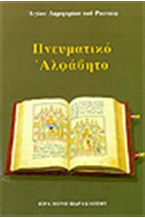 ΠΝΕΥΜΑΤΙΚΟ ΑΛΦΑΒΗΤΟ 2002