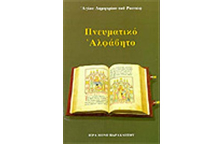 ΠΝΕΥΜΑΤΙΚΟ ΑΛΦΑΒΗΤΟ 2002