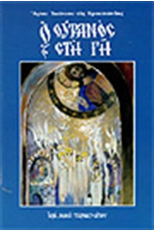 ΟΥΡΑΝΟΣ ΣΤΗ ΓΗ