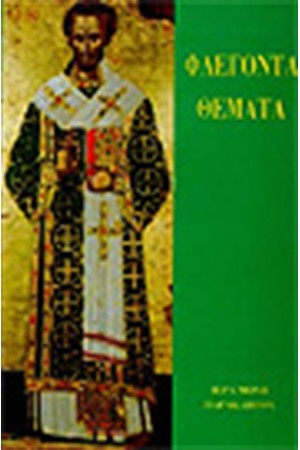 ΦΛΕΓΟΝΤΑ ΘΕΜΑΤΑ