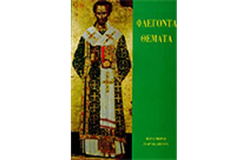 ΦΛΕΓΟΝΤΑ ΘΕΜΑΤΑ