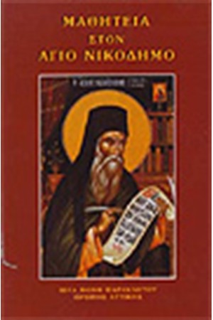 ΜΑΘΗΤΕΙΑ ΣΤΟΝ ΑΓΙΟ ΝΙΚΟΔΗΜΟ