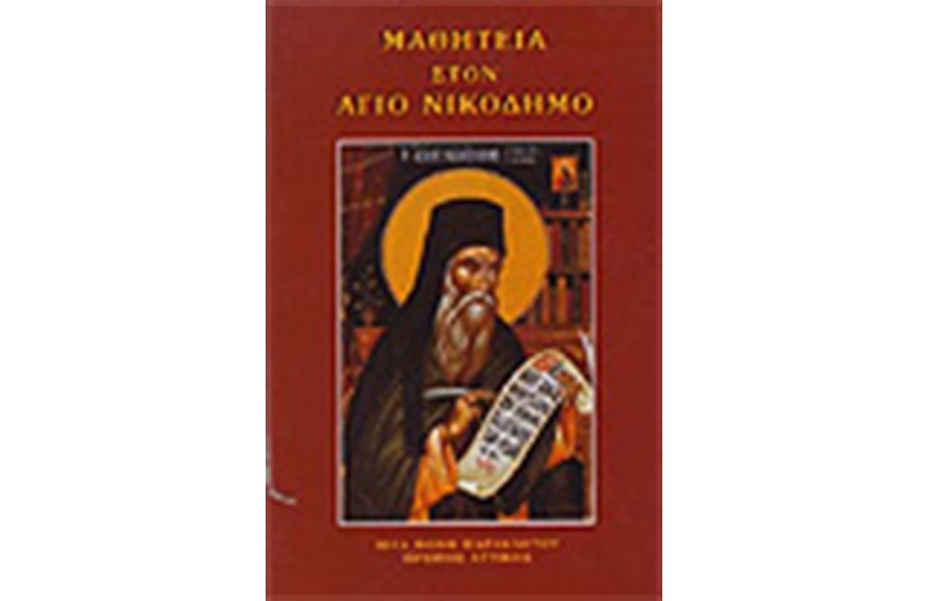 ΜΑΘΗΤΕΙΑ ΣΤΟΝ ΑΓΙΟ ΝΙΚΟΔΗΜΟ