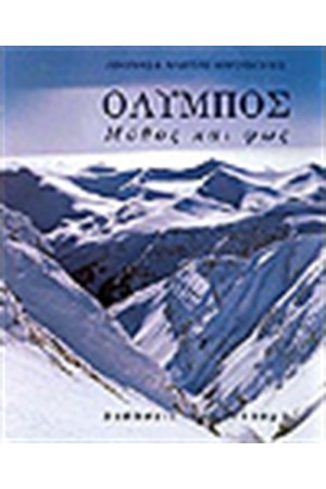 ΟΛΥΜΠΟΣ ΜΥΘΟΣ ΚΑΙ ΦΩΣ (ΔΙΓΛΩΣΣΟ)