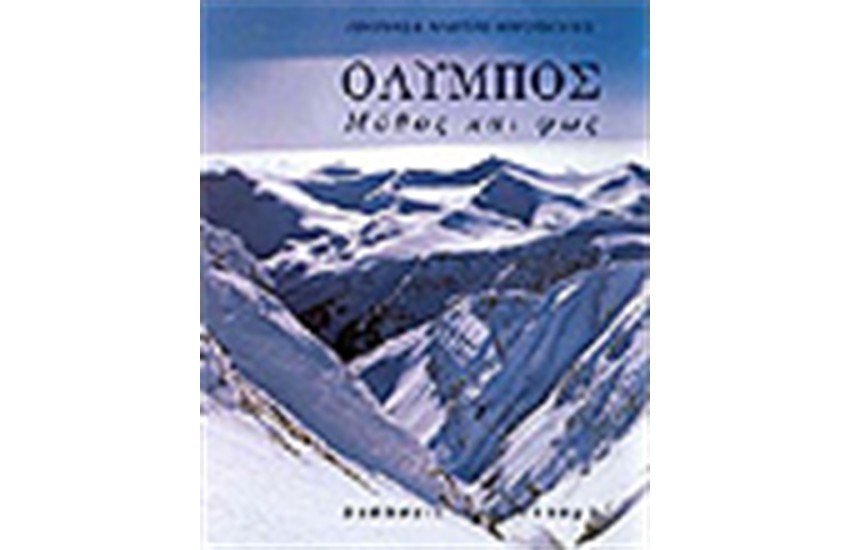 ΟΛΥΜΠΟΣ ΜΥΘΟΣ ΚΑΙ ΦΩΣ (ΔΙΓΛΩΣΣΟ)