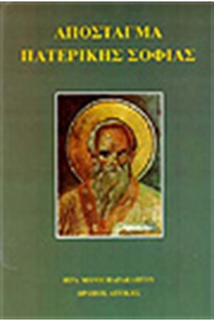 ΑΠΟΣΤΑΓΜΑ ΠΑΤΕΡΙΚΗΣ ΣΟΦΙΑΣ