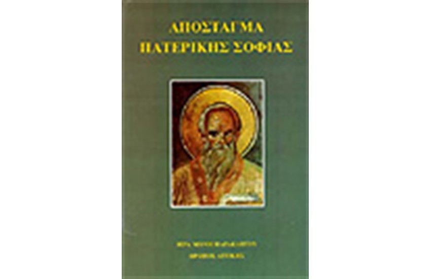 ΑΠΟΣΤΑΓΜΑ ΠΑΤΕΡΙΚΗΣ ΣΟΦΙΑΣ