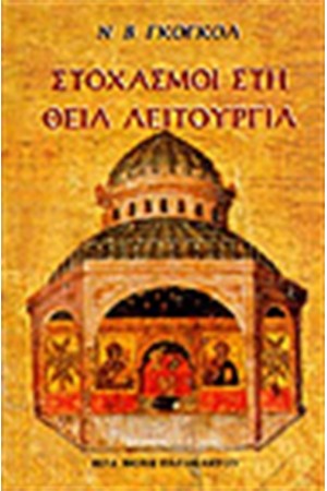 ΣΤΟΧΑΣΜΟΙ ΣΤΗ ΘΕΙΑ ΛΕΙΤΟΥΡΓΙΑ
