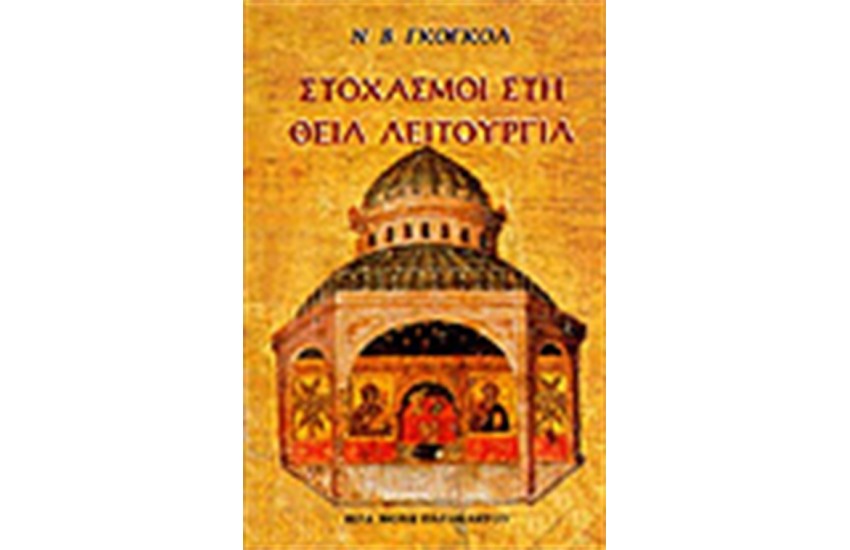 ΣΤΟΧΑΣΜΟΙ ΣΤΗ ΘΕΙΑ ΛΕΙΤΟΥΡΓΙΑ