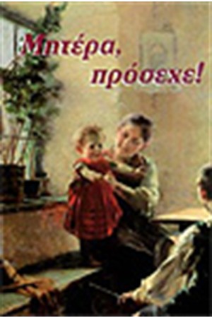 ΜΗΤΕΡΑ ΠΡΟΣΕΧΕ