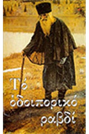 ΟΔΟΙΠΟΡΙΚΟ ΡΑΒΔΙ