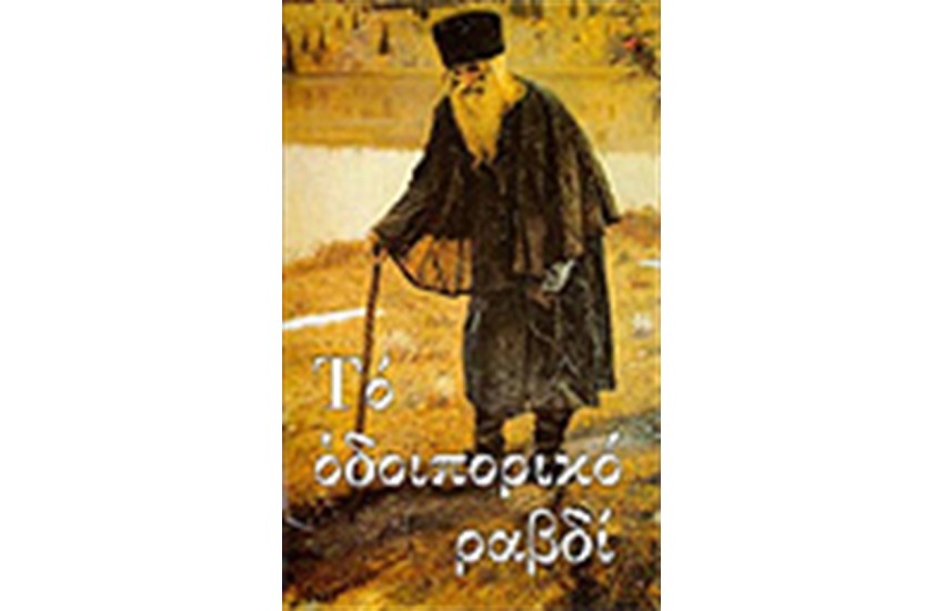 ΟΔΟΙΠΟΡΙΚΟ ΡΑΒΔΙ