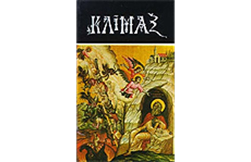 ΚΛΙΜΑΞ (ΕΚΔΟΣΗ ΕΙΚΟΣΤΗ ΠΡΩΤΗ)