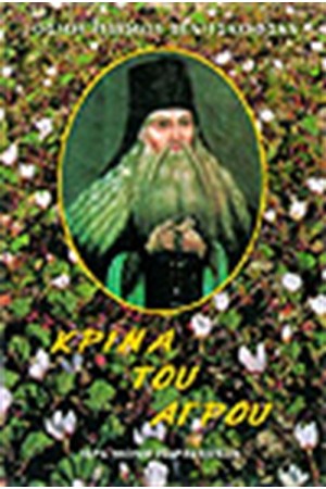 ΚΡΙΝΑ ΤΟΥ ΑΓΡΟΥ