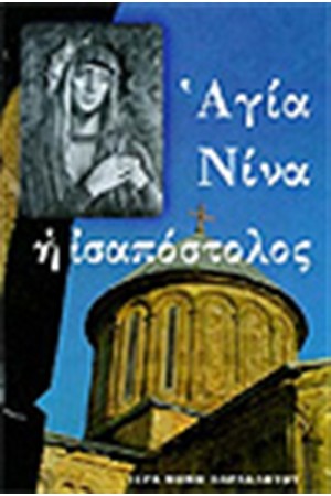 ΑΓΙΑ ΝΙΝΑ Η ΙΣΑΠΟΣΤΟΛΟΣ