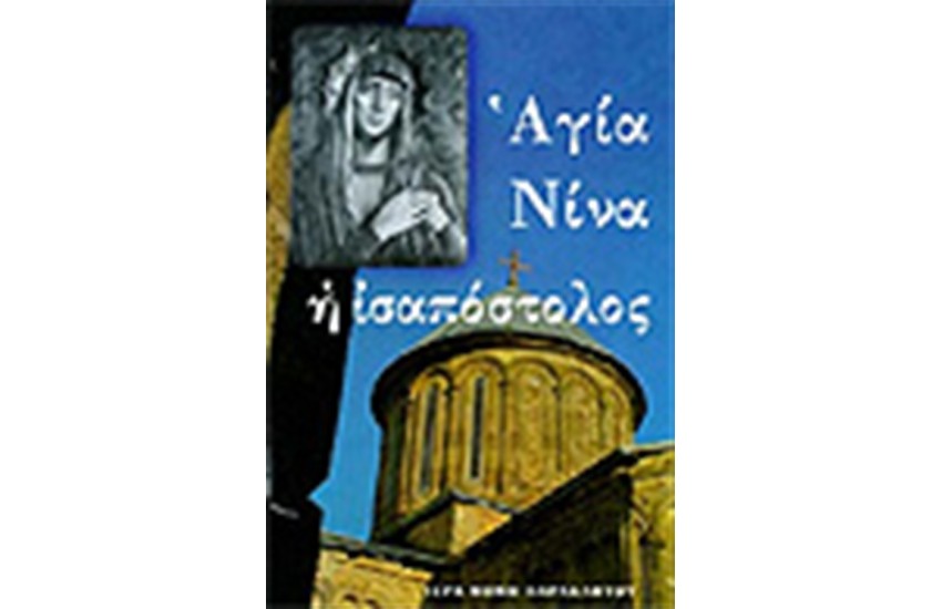 ΑΓΙΑ ΝΙΝΑ Η ΙΣΑΠΟΣΤΟΛΟΣ